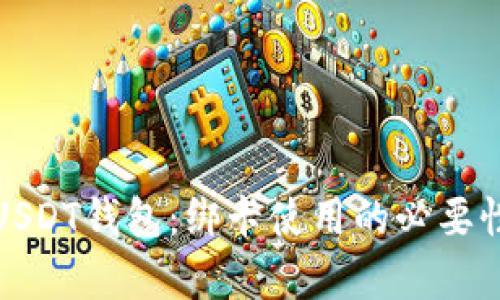 全面解析USDT钱包：绑卡使用的必要性与安全性
