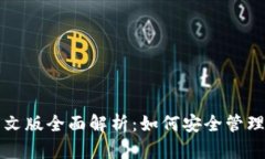 比特币钱包中文版全面解析：如何安全管理你的