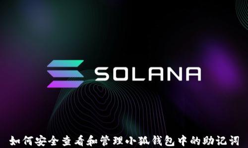 
如何安全查看和管理小狐钱包中的助记词
