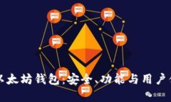 全面解析抹茶以太坊钱包：安全、功能与用户体