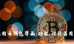 深入探索比特币钱包界面