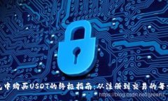 在TP钱包中购买USDT的终极