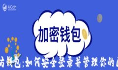 掌握以太坊钱包：如何安