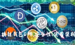 深入探讨AC区块链钱包D网