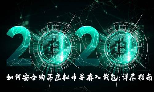  如何安全购买虚拟币并存入钱包：详尽指南