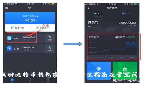 如何找回比特币钱包密码？全方位指南及常见问题解答