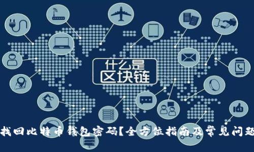 如何找回比特币钱包密码？全方位指南及常见问题解答