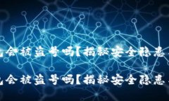 虚拟币钱包会被盗号吗？