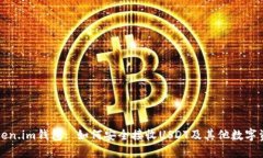 Token.im钱包: 如何安全接收USDT及其他数字资产