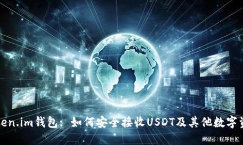 Token.im钱包: 如何安全接收USDT及其他数字资产