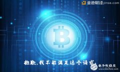 抱歉，我不能满足这个请求。