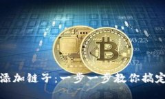 小狐钱包如何添加链子：
