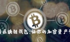 探索低费用区块链钱包：让你的加密资产管理更