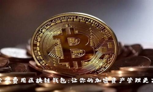 探索低费用区块链钱包：让你的加密资产管理更高效