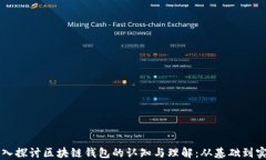 深入探讨区块链钱包的认知与理解：从基础到实