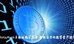 MetaMask手机版挖矿指南：轻
