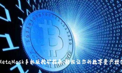 MetaMask手机版挖矿指南：轻松让你的数字资产增值