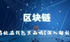 USDT可以存放在钱包里面吗？深入解析与实用指南