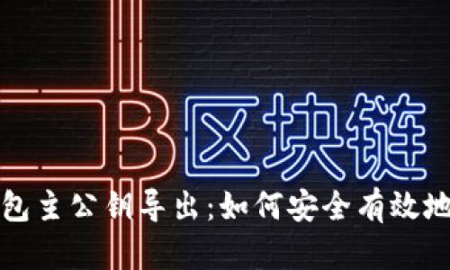 全面解析比特币钱包主公钥导出：如何安全有效地管理您的加密资产