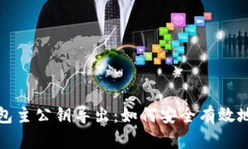 全面解析比特币钱包主公钥导出：如何安全有效地管理您的加密资产