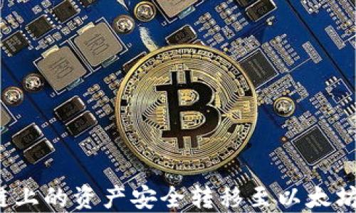 
如何通过TP钱包将币安链上的资产安全转移至以太坊链？详细步骤与实用技巧