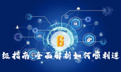 小狐钱包升级指南：全面解析如何顺利进行版本升级