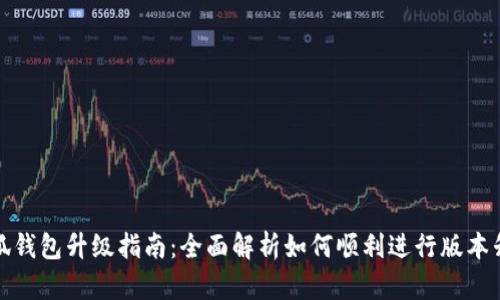 小狐钱包升级指南：全面解析如何顺利进行版本升级