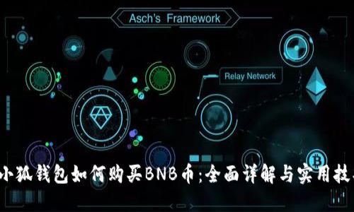  小狐钱包如何购买BNB币：全面详解与实用技巧