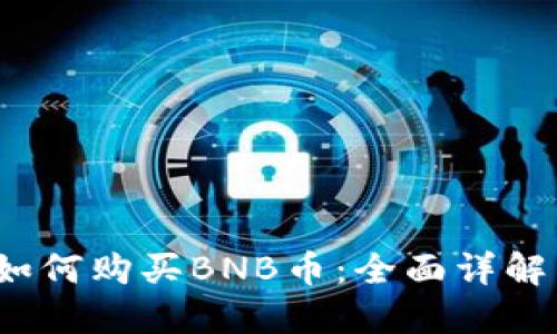  小狐钱包如何购买BNB币：全面详解与实用技巧