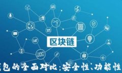 TP钱包与小狐钱包的全面对