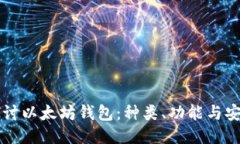 深入探讨以太坊钱包：种类、功能与安全指南