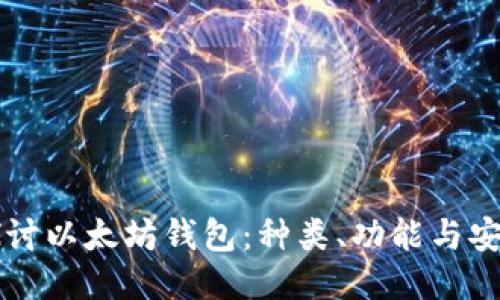 深入探讨以太坊钱包：种类、功能与安全指南