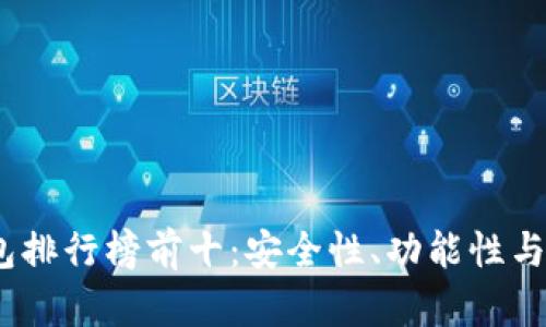 2023年区块链钱包排行榜前十：安全性、功能性与便捷性的完美结合