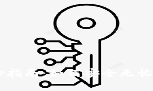 手机比特币钱包备份指南：如何安全无忧地保护你的数字资产