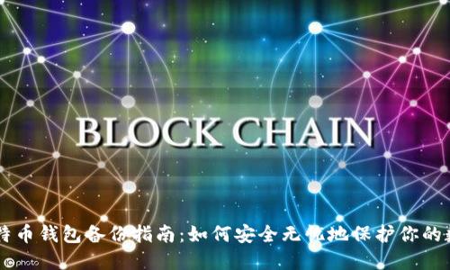 手机比特币钱包备份指南：如何安全无忧地保护你的数字资产