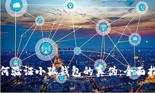 如何验证小狐钱包的真伪：全面指南