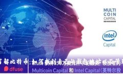 深入了解比特币：如何找