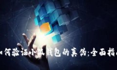 如何验证小狐钱包的真伪