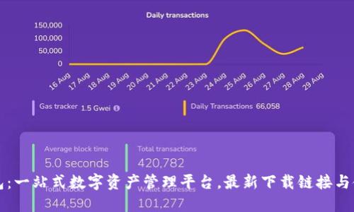 小狐钱包：一站式数字资产管理平台，最新下载链接与使用指南