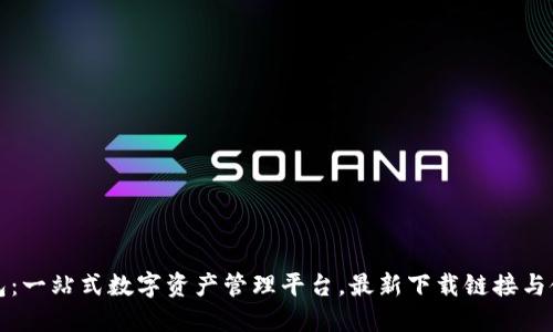 小狐钱包：一站式数字资产管理平台，最新下载链接与使用指南