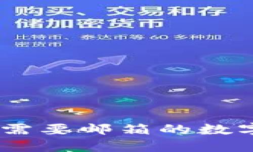 小狐钱包：不需要邮箱的数字钱包新选择