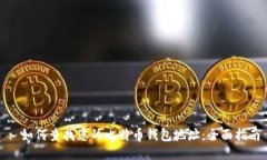 : 如何查找您的比特币钱包地址：全面指南