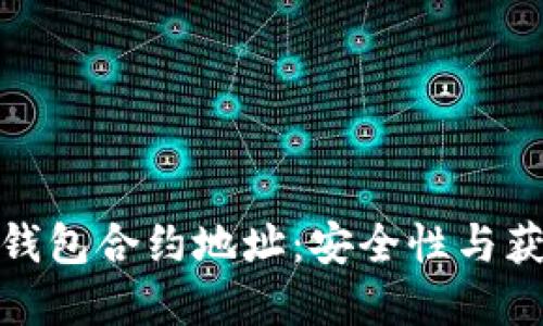 : 揭秘小狐钱包合约地址：安全性与获取渠道全解