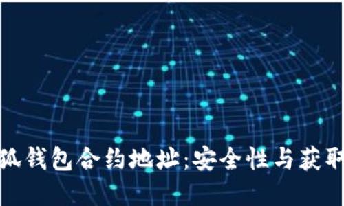 : 揭秘小狐钱包合约地址：安全性与获取渠道全解