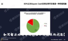 如何解决比特币钱包收不到转账的问题？