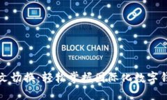 小狐钱包中英文切换：轻