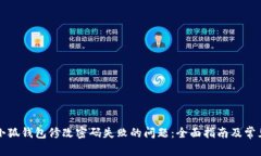 如何解决小狐钱包修改密