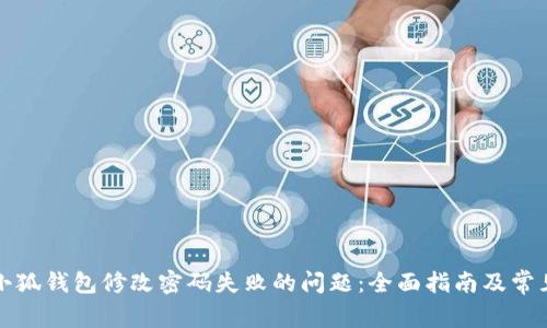 如何解决小狐钱包修改密码失败的问题：全面指南及常见问题解析