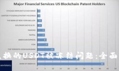 如何解决钱包兑换的USDT被冻结问题：全面解析与