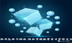 小狐钱包操作指南：轻松
